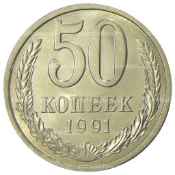 Монета 50 копеек 1991 года Л