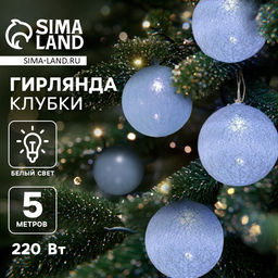 Гирлянда - нить, 5 м с насадками Клубки белоснежные, IP20, прозрачная нить, 20 LED, свечение белое, 220 В