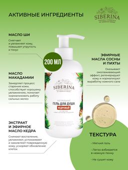 Гель для душа Кедровый - Siberina фото 5