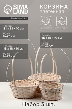 Корзина плетёная для хранения, бамбуковая, круглая, светлая, набор 3 шт.