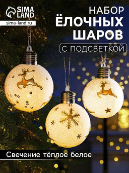 Набор ёлочных шаров Золотистые узоры, 3 шт, d=8 см, 1 LED, от батареек, свечение тёплое белое