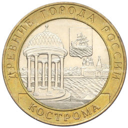 Монета 10 рублей 2002 года СПМД Древние города России  Кострома
