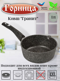 Горница Ковш 1л со съемной ручкой без крышки