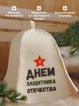 Цена за 2 шт. Шапка для бани и сауны, с принтом С днём защитника Отечества, полиэфир 20%, шерсть 80%, белая, Добропаровъ