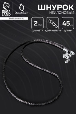 Цена за 10 шт. Шнурок нейлоновый, d=2 мм, канатное плетение, 45 см, чёрный