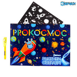 Набор для рисования светом «Космос», ручка с фонариком и невидимыми чернилами