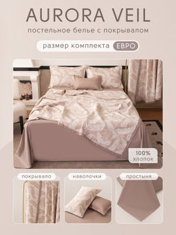 Комплект постельного белья Сатин Aurora Veil с Покрывалом AV002 Евро - Ситрейд фото 2