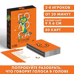 Коммуникативная игра Голоса в голове, 80 карт, 18+