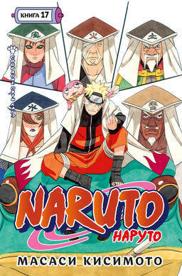 Naruto. Наруто. Кн. 17. Собрание пяти кагэ. Кисимото М. - Азбука фото 5
