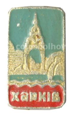 Значок Харьков