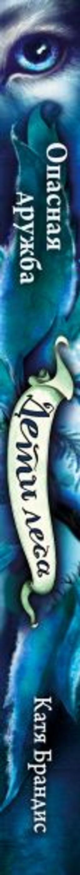 Опасная дружба (#2)