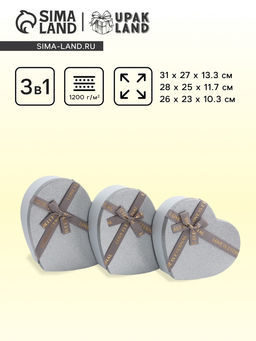 Набор подарочных коробок сердце 3 в 1, серебро с бантом Любовь вечна, 31?27?13.3; 28?25?11.7; 26?23?10.3 см