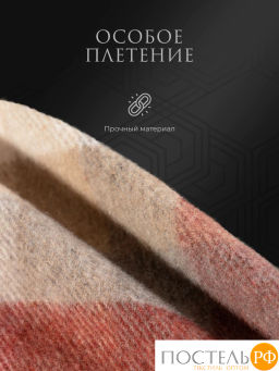 Плед Estia ВИНСЕНТЕ борд-кор 100% шерсть , 350 гр/м2  фото 4