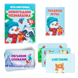 Новогодняя настольная игра-викторина «Новый год: Познавалка», 55 карт, 5+