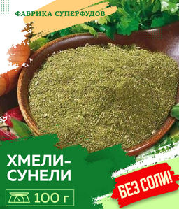 Хмели-сунели ,100гр Хмели-сунели ,100гр
