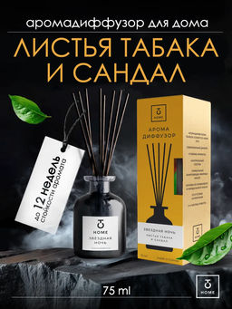 Арома диффузор Звездная ночь Листья табака и сандал ТВ, 75мл