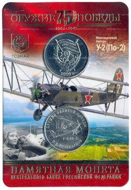 25 рублей 2019 года ММД Оружие Великой Победы Конструктор оружия Н.Н. Поликарпов (в блистере + жетон)