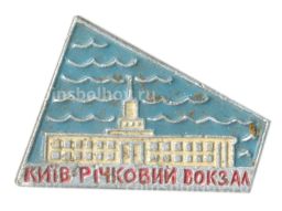 Значок Киев речной вокзал