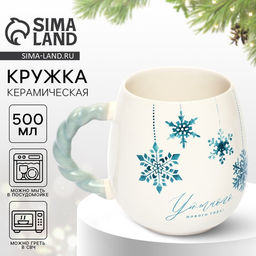 Кружка с рельефной ручкой новогодняя Уютного нового года, 500 мл
