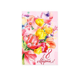 Цена за 10 шт. Открытка С 8 Марта!, 12?18 см
