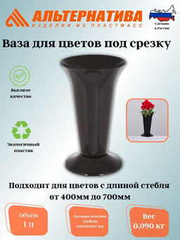 Цена за 2 шт. Ваза д/цветов под срезку Д129мм,В217мм (черный) М7552