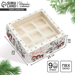 Цена за 5 шт. Коробка складная на 9 капкейков новогодняя с окном «Зима подарит чудеса!», 25×25×10 см