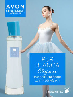 Туалетная вода Pur Blanca Elegance для нее, 45 мл