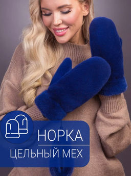 Рукавички норка индиго