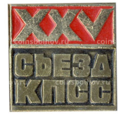 Значок XXV Съезд КПСС