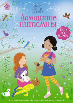 Домашние питомцы. Уотт Ф.