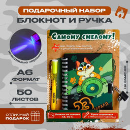 Подарочный набор «23 февраля», блокнот А6, 50 л и ручка шариковая с невидимыми чернилами