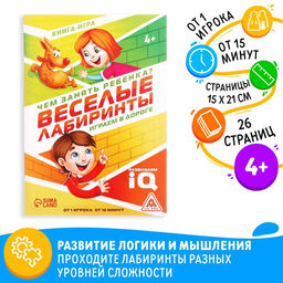 Цена за 2 шт. Книга-игра Чем занять ребёнка? Весёлые лабиринты, А5, 26 страниц, 4+