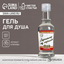 Гель для душа водка Лучшему из лучших, 250 мл, аромат клюквы, Чистое счастье