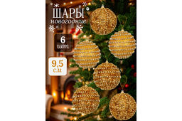 Набор 6 новогодних шаров 9,5*9,5 см Золотой узор - Elan gallery фото 7