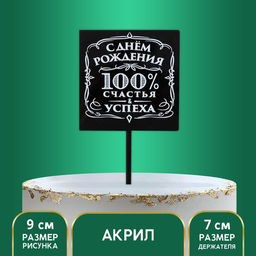 Топпер 100% счастья и успеха, акрил