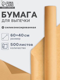 Бумага для выпечки, профессиональная 40х60 см,500 листов, силиконизированная, коричневая