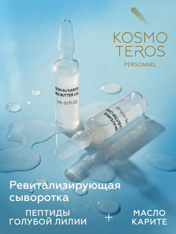 Ревитализирующая сыворотка с пептид. голубой лилии и маслом карите, 5*3мл, Kosmoteros