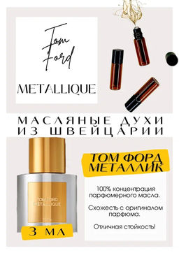 Масляные духи по мотивам ароматаTOM FORD / Metallique - Get parfum фото 3