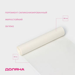 Пергамент силиконизированный Доляна, 28 см?50 м, жиростойкий, белый