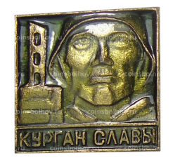 Значок Курган Славы