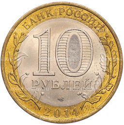 Монета 10 рублей 2014 года СПМД Российская Федерация  Саратовская область