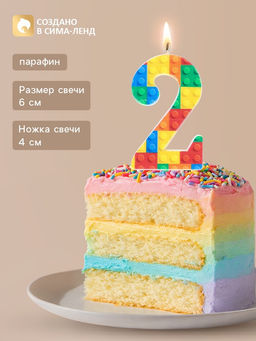 Цена за 3 шт. Свеча для торта «Конструктор» цифра 2