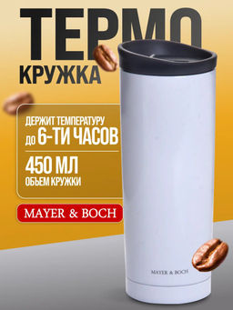 30513 Термокружка 450 мл нерж MB (х24)