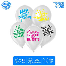 Воздушные шары латексные 12" «Хвалебные», 15 шт., МИКС