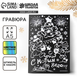 Цена за 3 шт. Гравюра на новый год «Ёлочка»