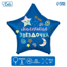 Цена за 5 шт. Воздушный шар фольгированный 18" «Маленькая звёздочка», звезда