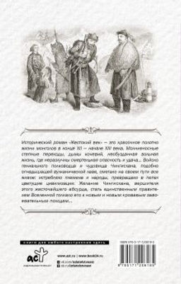 Жестокий век - Аст фото 2