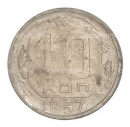 Монета 10 копеек 1957 года