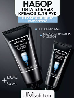 Набор кремов для рук JMsolution Water Luminous SOS Ringer 50 мл и 100 мл
