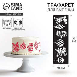 Цена за 5 шт. Трафарет для торта на Новый год Новогодние аксессуары, 32?10 см